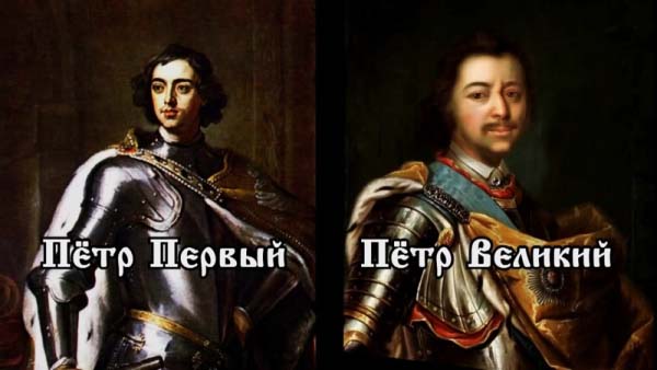 Петр Первый и Петр Великий