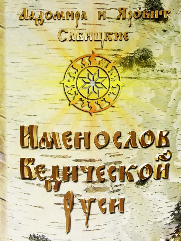 Именослов Ведической Руси Именослов Ведической Руси
