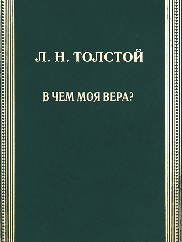 В чём моя вера? В чём моя вера? Толстой Л.Н.