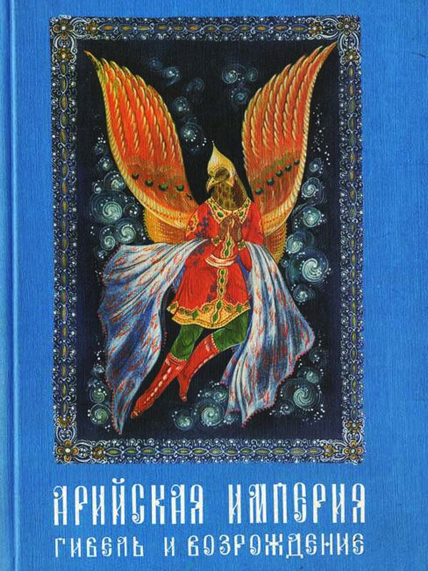 Арийская империя. Гибель и возрождение. Том 1 - 2