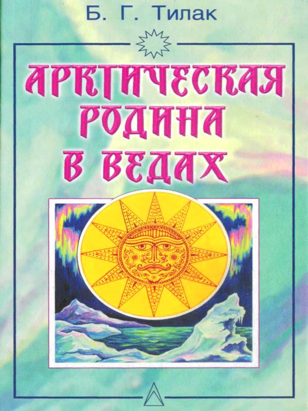 Арктическая родина в Ведах