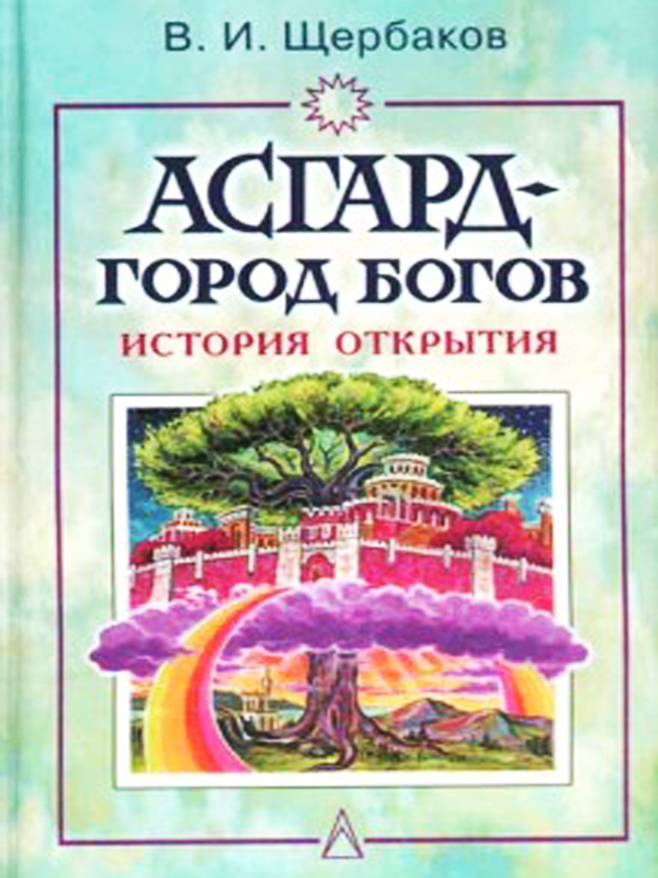 Асгард - город Богов. История открытия