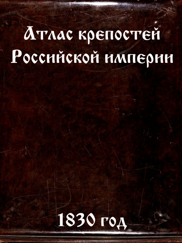Атлас крепостей Российской империи. 1830 год