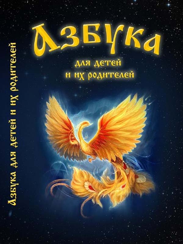 Азбука для детей и их родителей