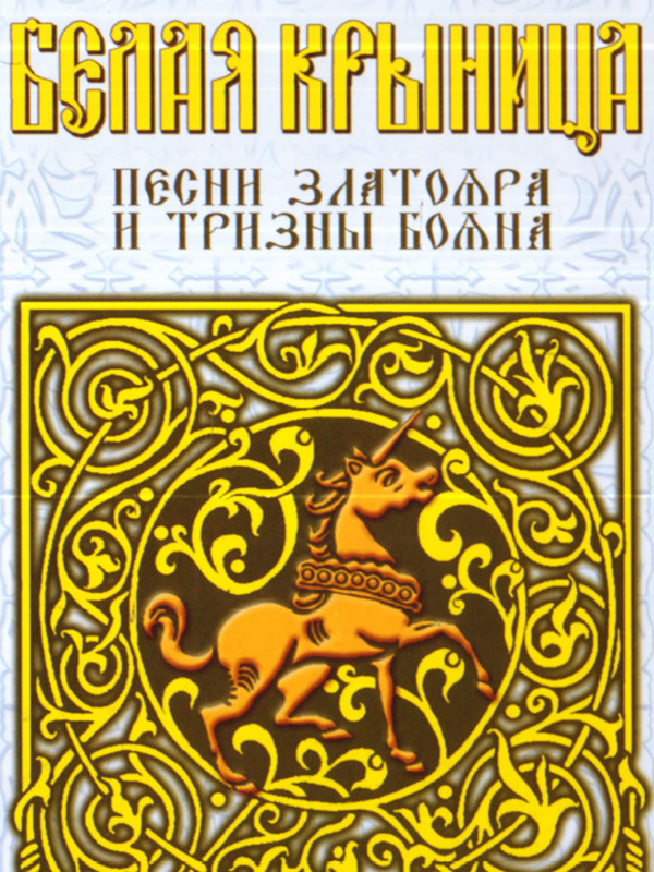 Белая Крыница. Песни Златояра и тризны Бояна