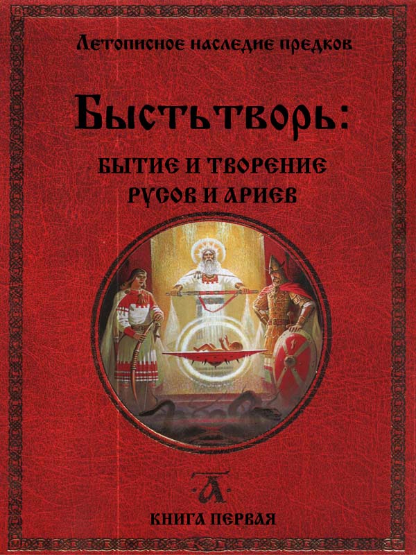 Быстьтворь. Бытие и творение Русов и Ариев