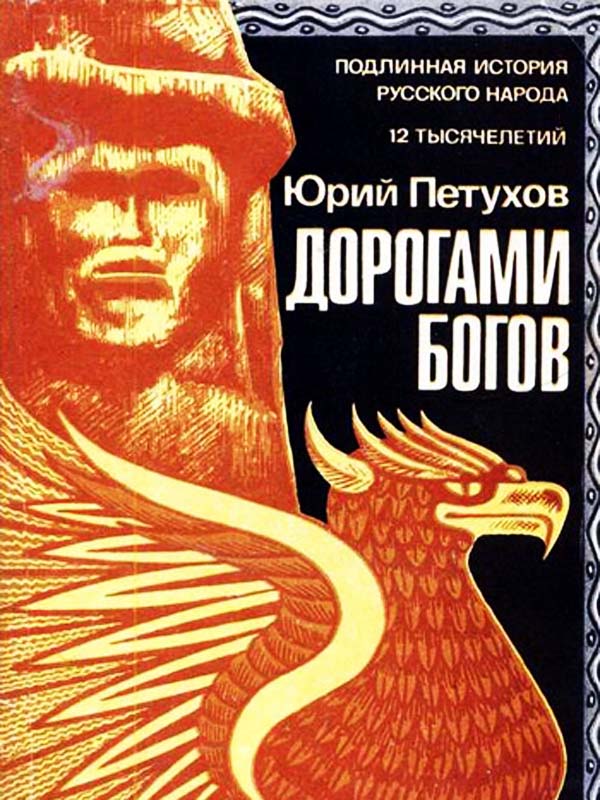Дорогами Богов Дорогами Богов
