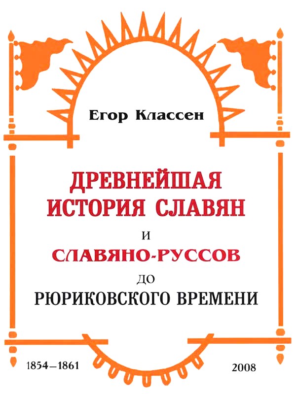 Древнейшая история Славян и Славяно-Руссов до Рюриковского времени Древнейшая история Славян и Славяно-Руссов до Рюриковского времени