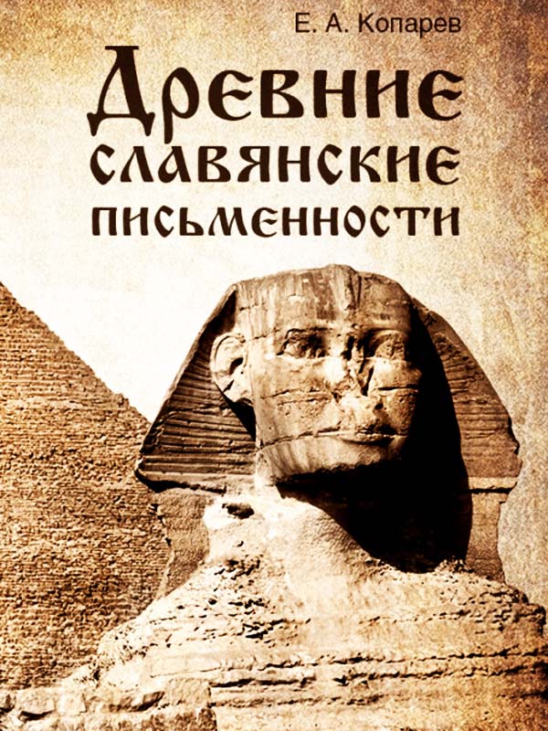 Древние славянские письменности Древние славянские письменности