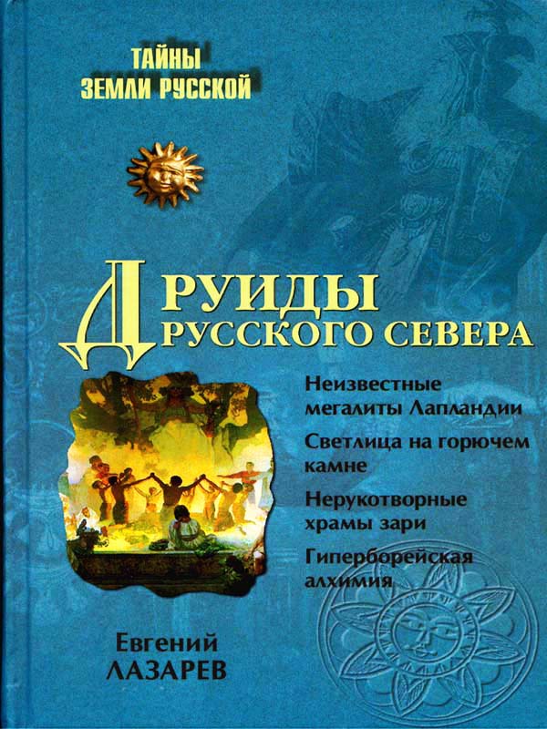 Друиды Русского Севера Друиды Русского Севера