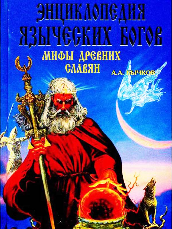 Энциклопедия Языческих Богов. Мифы древних славян Энциклопедия Языческих Богов. Мифы древних славян