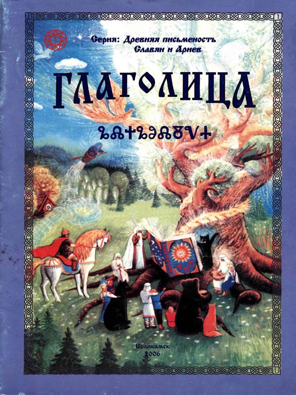 Глаголица