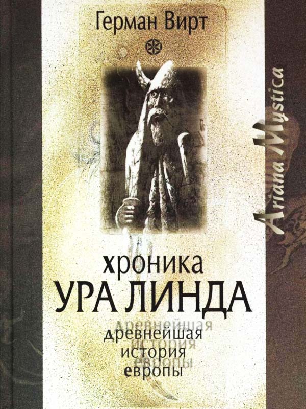 Хроника Ура Линда. Древнейшая история Европы