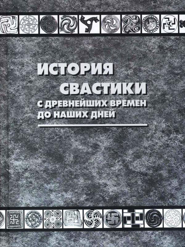 История свастики с доевнейших времен до наших дней История свастики с доевнейших времен до наших дней