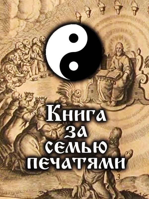 Книга за семью печатями Книга за семью печатями