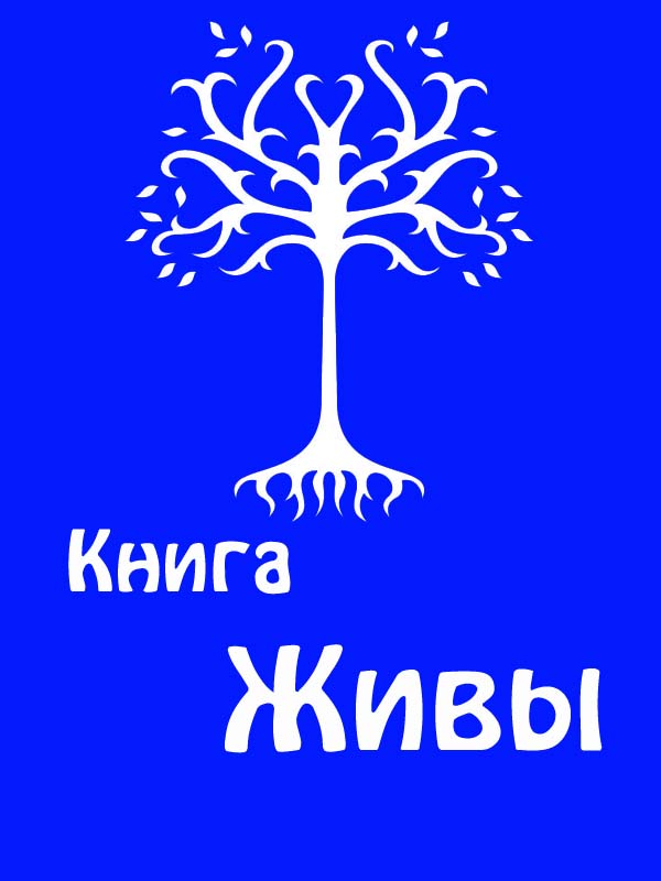 Книга Живы Книга Живы