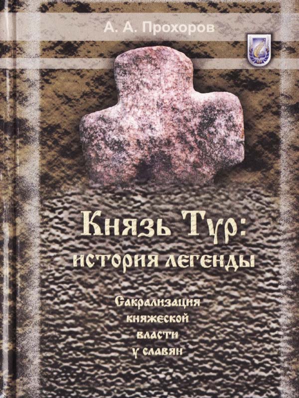 Князь Тур. История легенды. Сакрализация княжеской власти у славян Князь Тур. История легенды. Сакрализация княжеской власти у славян