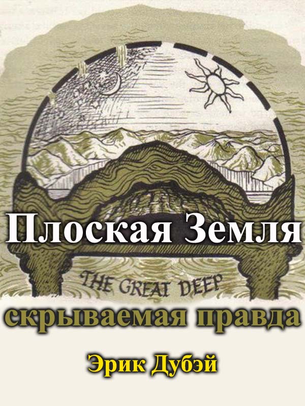 Плоская Земля - скрываемая правда Плоская Земля - скрываемая правда