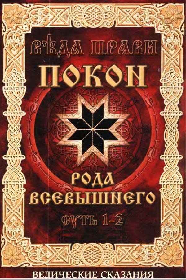Покон рода Всевышнего. Суть 1-2. Ведические сказания славян Покон рода Всевышнего. Суть 1-2. Ведические сказания славян