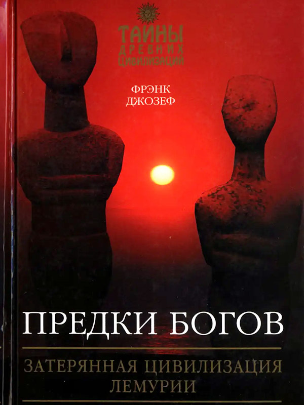 Предки Богов. Затеренная цивилизация Лемурии Предки Богов. Затеренная цивилизация Лемурии