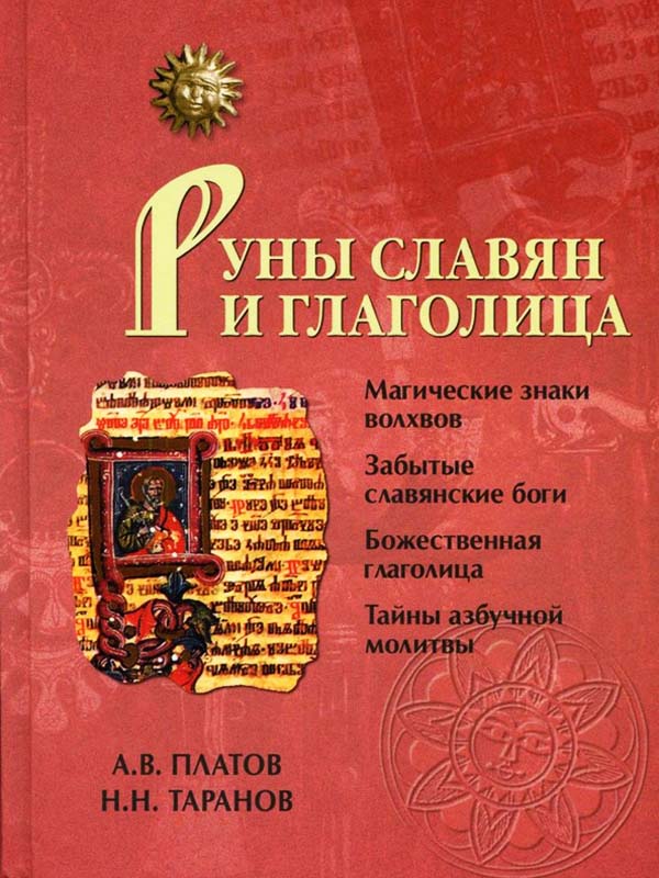 Руны славян и глаголица Руны славян и глаголица