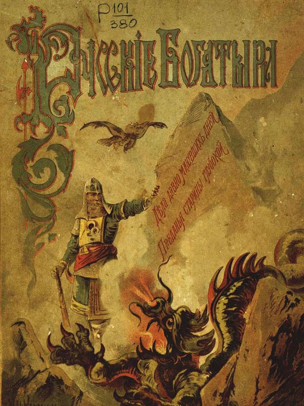 Русские богатыри. Избранные былины в пересказе для детей. 1912 год Русские богатыри. Избранные былины в пересказе для детей. 1912 год