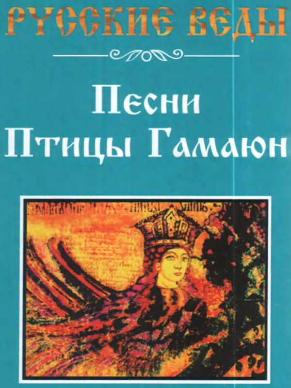 Русские веды. Песни Птицы Гамаюн Русские веды. Песни Птицы Гамаюн