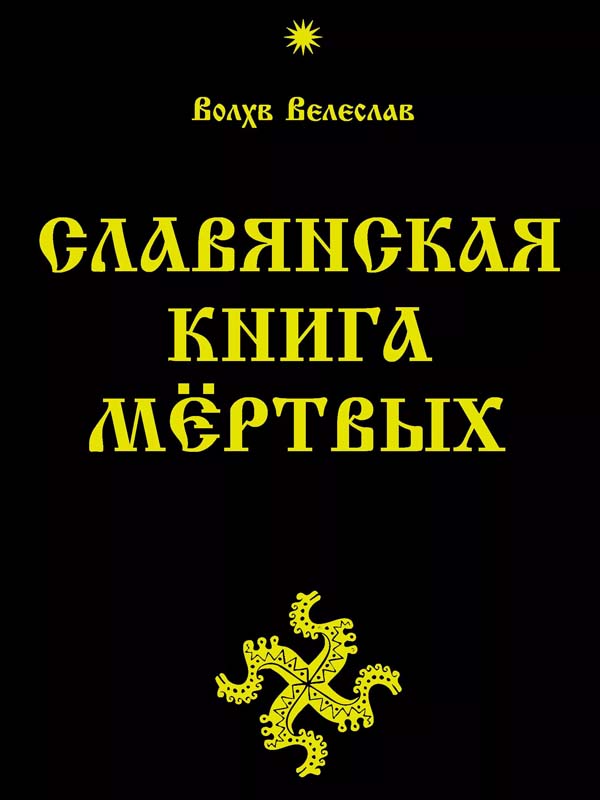 Славянская книга мертвых Славянская книга мертвых