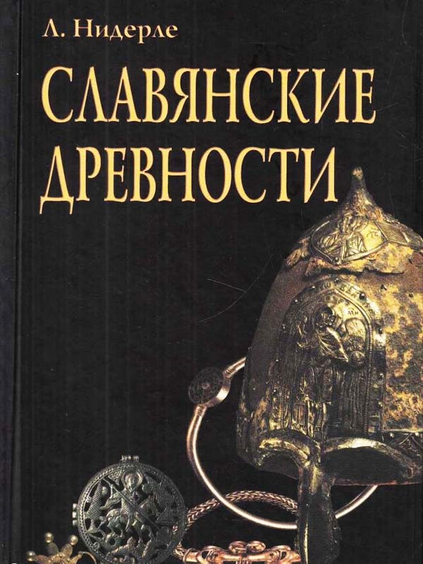 Славянские древности Славянские древности