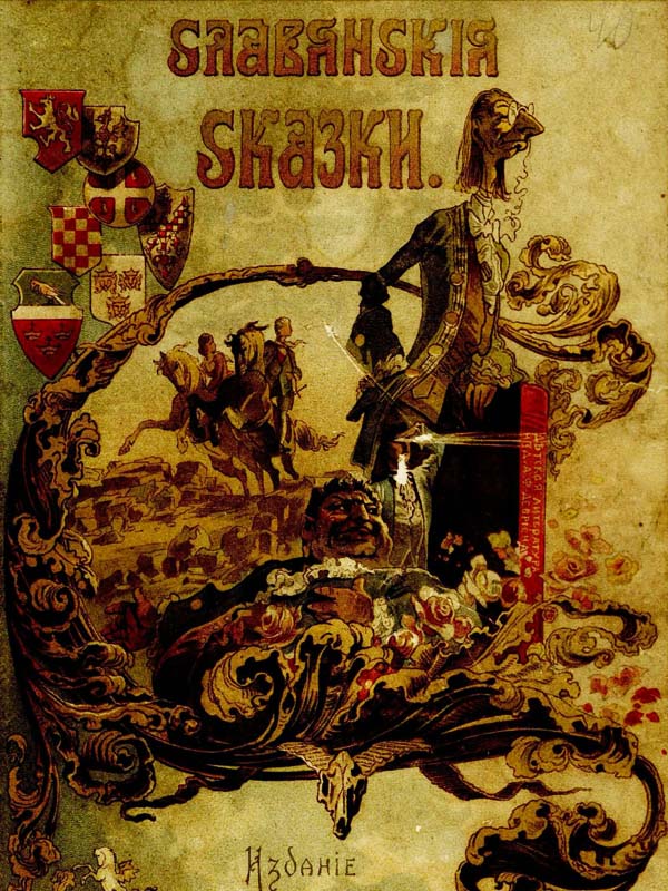 Славянские сказки. 1893г. Славянские сказки. 1893г.
