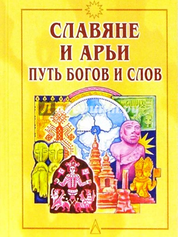 Славяне и арьи. Путь богов и слов Славяне и арьи. Путь богов и слов