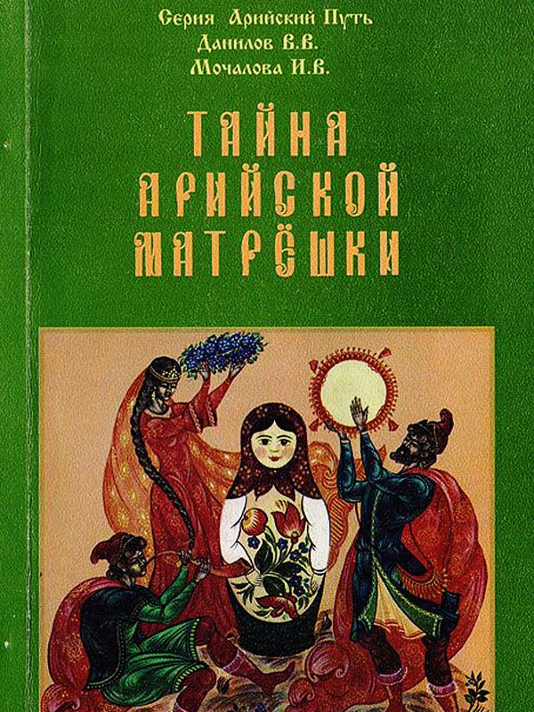 Тайна Арийской Матрёшки Тайна Арийской Матрёшки