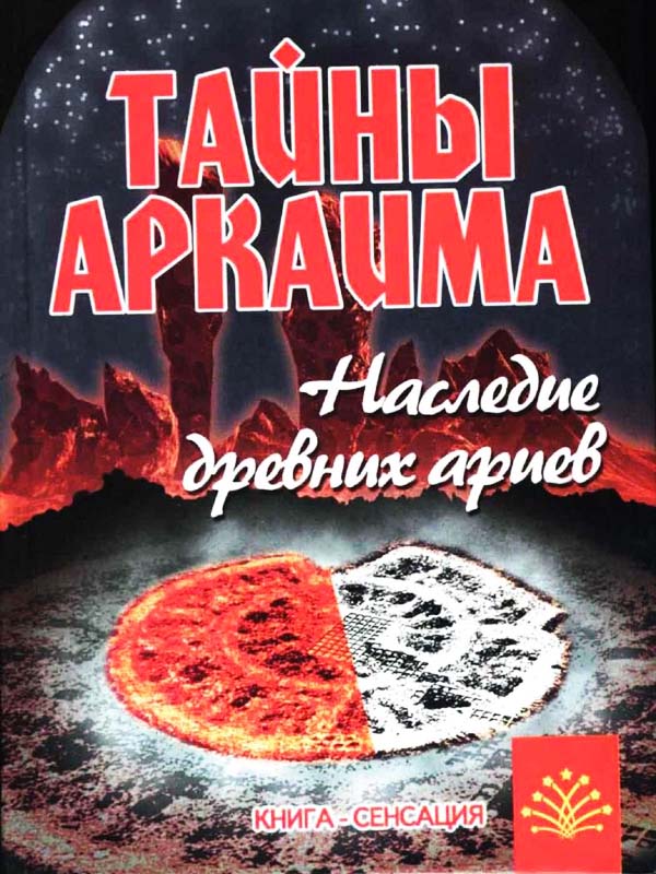 Тайны Аркаима. Наследие древних ариев Тайны Аркаима. Наследие древних ариев