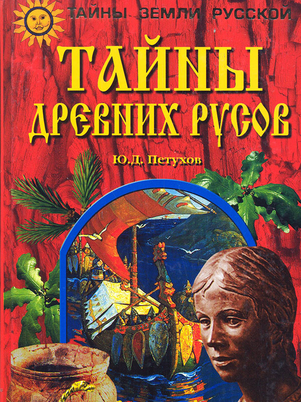 Тайны древних Русов Тайны древних Русов