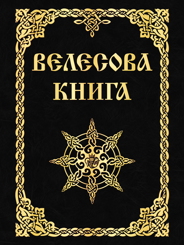 Велесова Книга