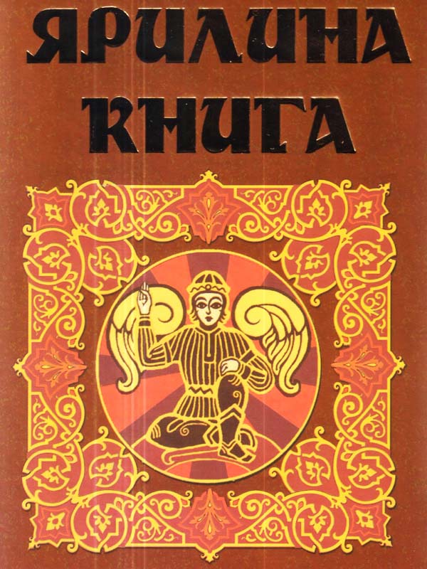Ярилина книга Ярилина книга