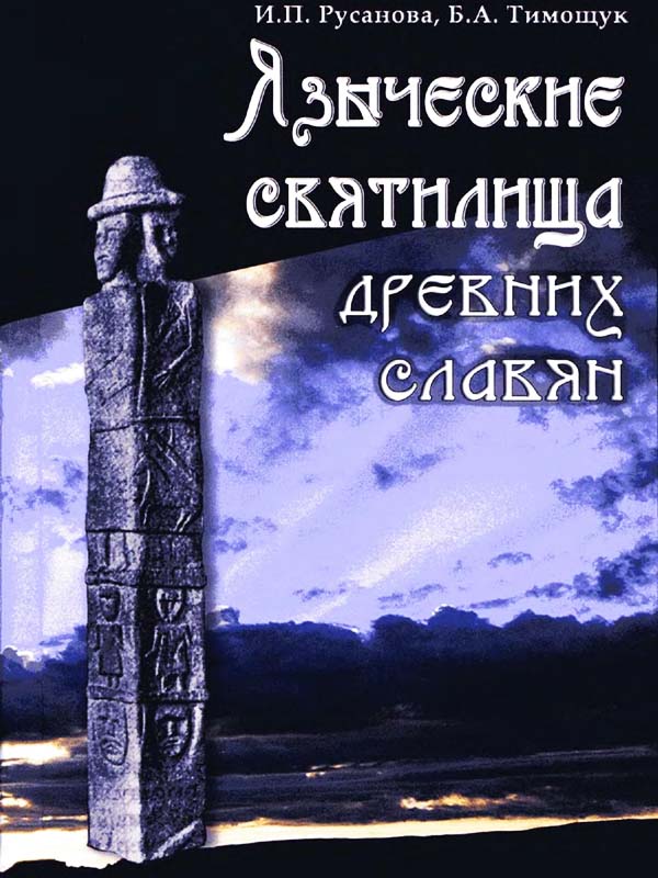 Языческие святилища древних славян Языческие святилища древних славян