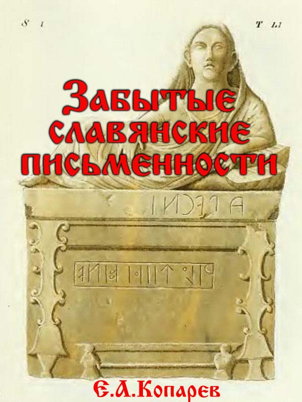 Забытые славянские письменности Забытые славянские письменности
